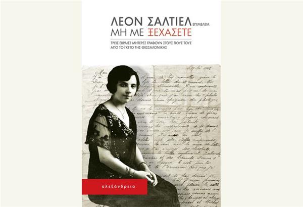 Παρουσίαση βιβλίου: Μη με ξεχάσετε.Τρεις Εβραίες μητέρες γράφουν στους γιους τους από το γκέτο της Θεσσαλονίκης