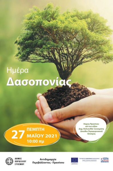 Δ. Κορδελιού-Ευόσμου: Δεντροφύτευση για την Παγκόσμια Ημέρα Δασοπονίας
