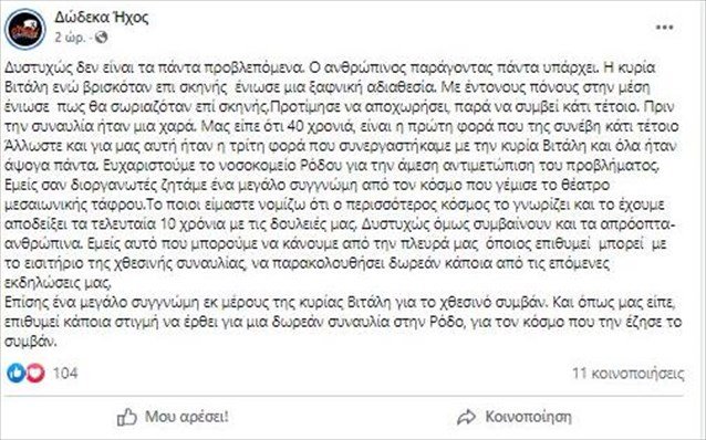 Ελένη Βιτάλη: Διέκοψε τη συναυλία της και μεταφέρθηκε εσπευσμένα στο νοσοκομείο της Ρόδου