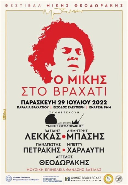 Ο Μίκης στο Βραχάτι