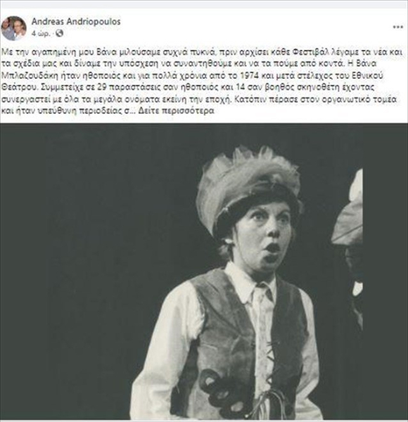 Πέθανε η ηθοποιός Βάνα Μπλαζουδάκη