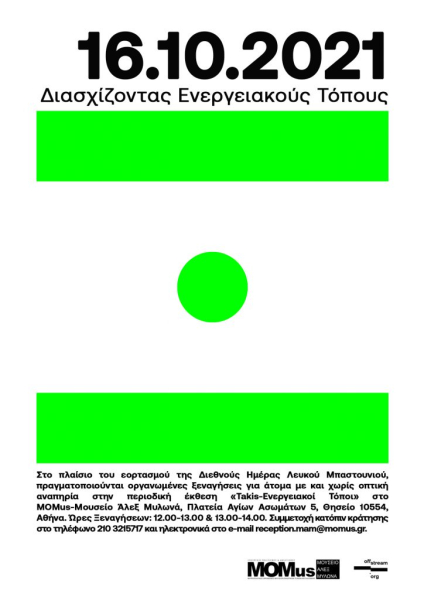 Ξεναγήσεις «Διασχίζοντας Ενεργειακούς Τόπους» για άτομα με και χωρίς οπτική αναπηρία